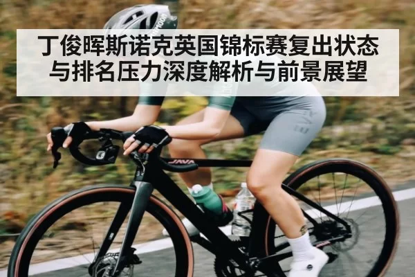 丁俊晖斯诺克英国锦标赛复出状态与排名压力深度解析与前景展望